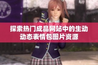 探索热门成品网站中的生动动态表情包图片资源