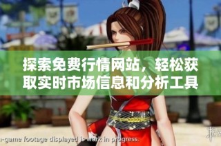 探索免费行情网站，轻松获取实时市场信息和分析工具