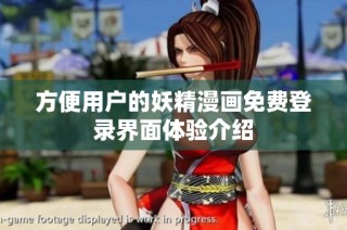 方便用户的妖精漫画免费登录界面体验介绍