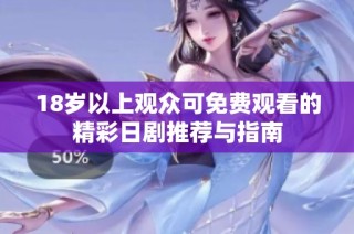 18岁以上观众可免费观看的精彩日剧推荐与指南