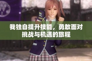 我独自提升技能，勇敢面对挑战与机遇的旅程
