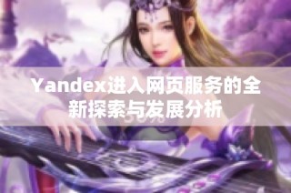 Yandex进入网页服务的全新探索与发展分析