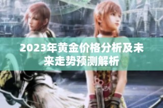 2023年黄金价格分析及未来走势预测解析