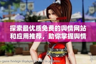 探索最优质免费的舆情网站和应用推荐，助你掌握舆情动态