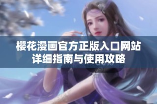 樱花漫画官方正版入口网站详细指南与使用攻略