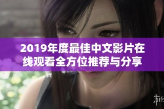 2019年度最佳中文影片在线观看全方位推荐与分享