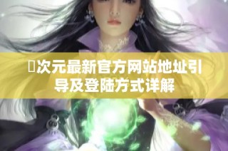 囧次元最新官方网站地址引导及登陆方式详解