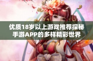 优质18岁以上游戏推荐探秘手游APP的多样精彩世界