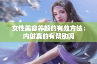 女性美容养颜的有效方法：内射真的有帮助吗