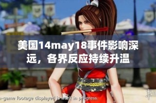 美国14may18事件影响深远，各界反应持续升温