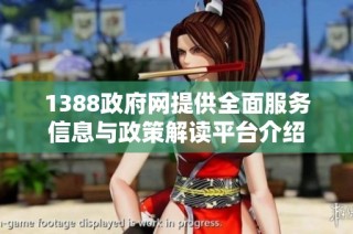 1388政府网提供全面服务信息与政策解读平台介绍