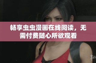 畅享虫虫漫画在线阅读，无需付费随心所欲观看