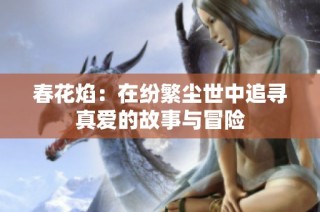 春花焰：在纷繁尘世中追寻真爱的故事与冒险