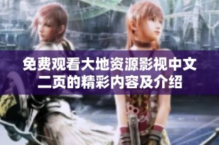 免费观看大地资源影视中文二页的精彩内容及介绍