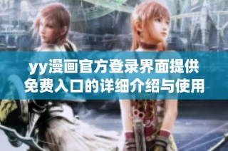 yy漫画官方登录界面提供免费入口的详细介绍与使用指导