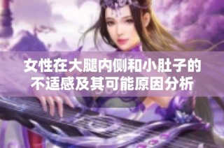 女性在大腿内侧和小肚子的不适感及其可能原因分析