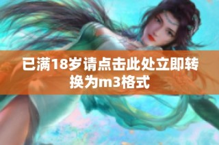 已满18岁请点击此处立即转换为m3格式