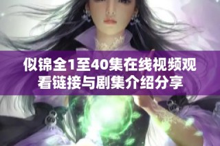 似锦全1至40集在线视频观看链接与剧集介绍分享