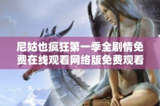 尼姑也疯狂第一季全剧情免费在线观看网络版免费观看攻略分享