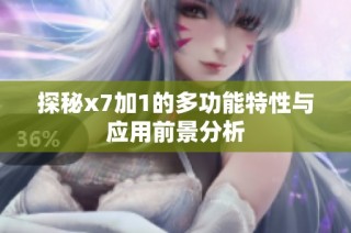 探秘x7加1的多功能特性与应用前景分析