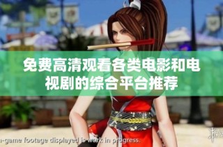 免费高清观看各类电影和电视剧的综合平台推荐
