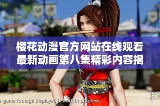 樱花动漫官方网站在线观看最新动画第八集精彩内容揭秘与分享