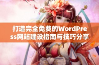 打造完全免费的WordPress网站建设指南与技巧分享
