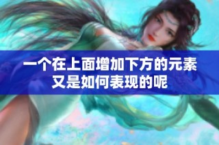 一个在上面增加下方的元素又是如何表现的呢