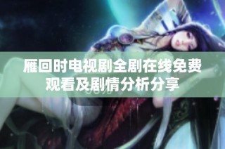 雁回时电视剧全剧在线免费观看及剧情分析分享