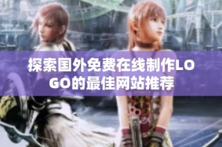 探索国外免费在线制作LOGO的最佳网站推荐