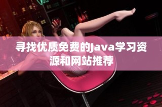 寻找优质免费的Java学习资源和网站推荐