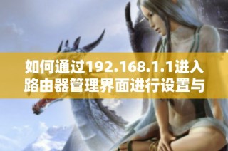 如何通过192.168.1.1进入路由器管理界面进行设置与优化