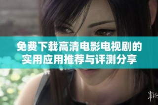 免费下载高清电影电视剧的实用应用推荐与评测分享