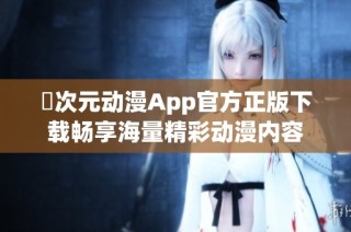 囧次元动漫App官方正版下载畅享海量精彩动漫内容