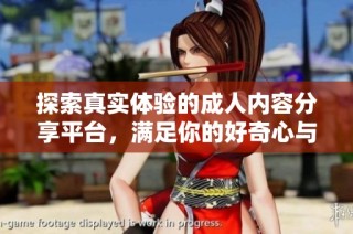 探索真实体验的成人内容分享平台，满足你的好奇心与需求