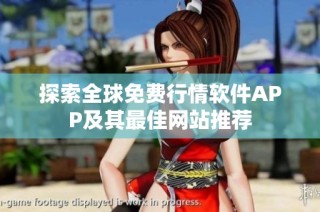 探索全球免费行情软件APP及其最佳网站推荐