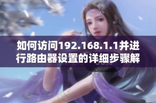 如何访问192.168.1.1并进行路由器设置的详细步骤解析