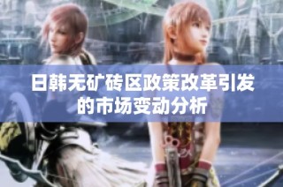 日韩无矿砖区政策改革引发的市场变动分析
