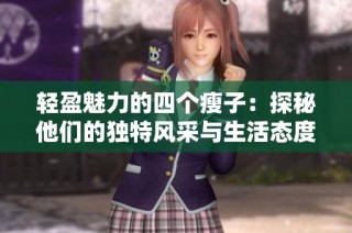 轻盈魅力的四个瘦子：探秘他们的独特风采与生活态度