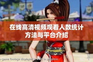 在线高清视频观看人数统计方法与平台介绍