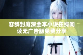 容辞封庭深全本小说在线阅读无广告版免费分享