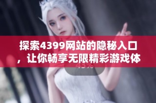 探索4399网站的隐秘入口，让你畅享无限精彩游戏体验