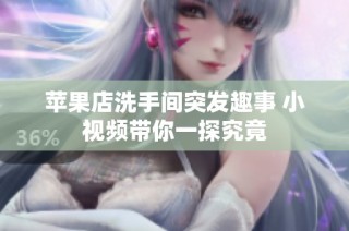 苹果店洗手间突发趣事 小视频带你一探究竟