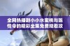 全网热播剧小小水蜜桃与陈情令的精彩全集免费观看攻略