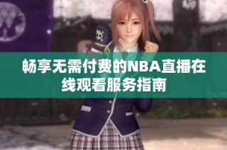 畅享无需付费的NBA直播在线观看服务指南