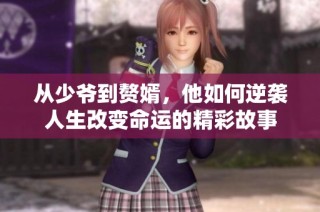从少爷到赘婿，他如何逆袭人生改变命运的精彩故事