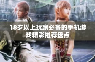 18岁以上玩家必备的手机游戏精彩推荐盘点