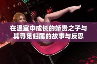 在温室中成长的娇贵之子与其寻觅归属的故事与反思