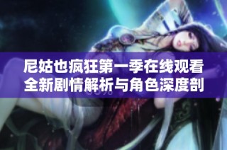 尼姑也疯狂第一季在线观看全新剧情解析与角色深度剖析