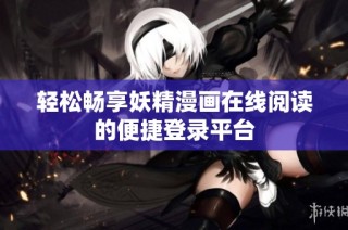轻松畅享妖精漫画在线阅读的便捷登录平台